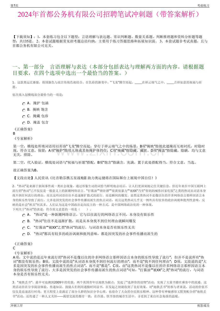 2024年首都公务机有限公司招聘笔试冲刺题（带答案解析）.pdf_第1页