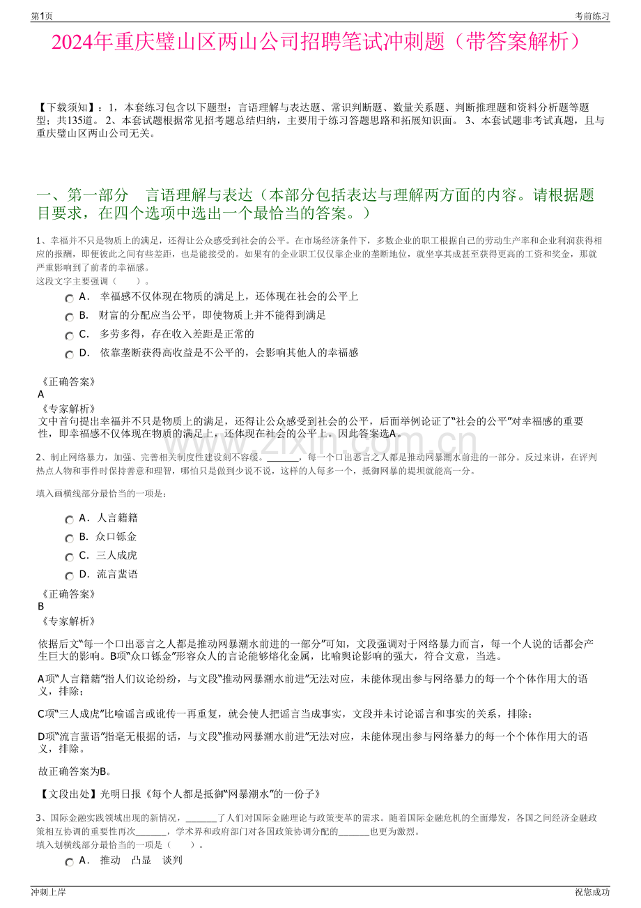 2024年重庆璧山区两山公司招聘笔试冲刺题（带答案解析）.pdf_第1页