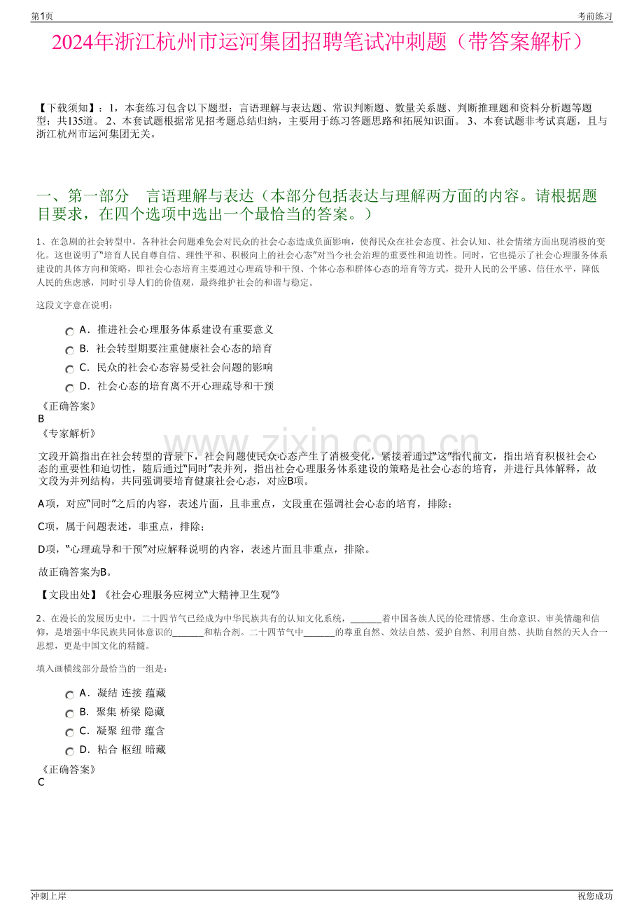 2024年浙江杭州市运河集团招聘笔试冲刺题（带答案解析）.pdf_第1页