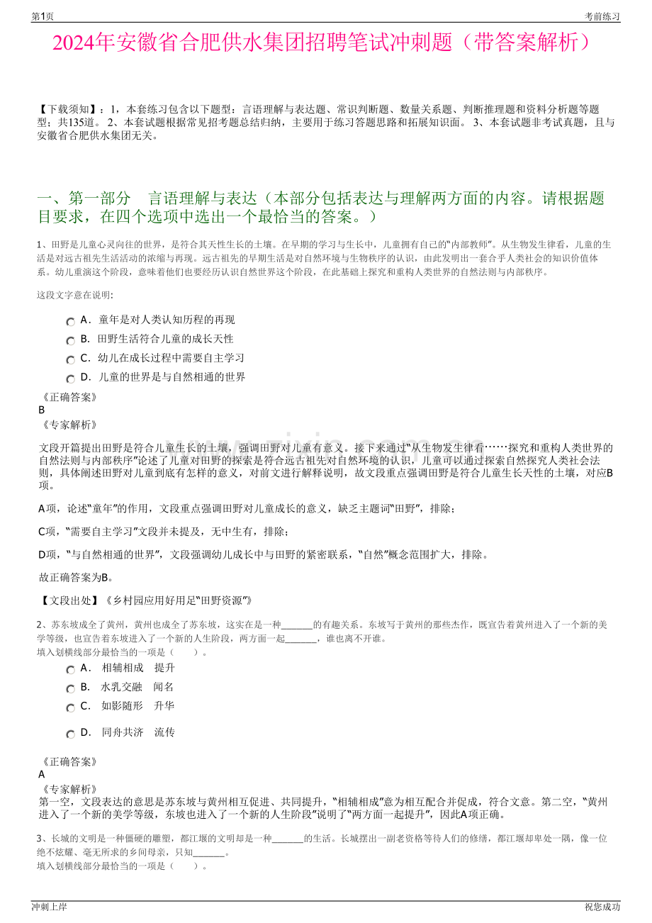 2024年安徽省合肥供水集团招聘笔试冲刺题（带答案解析）.pdf_第1页