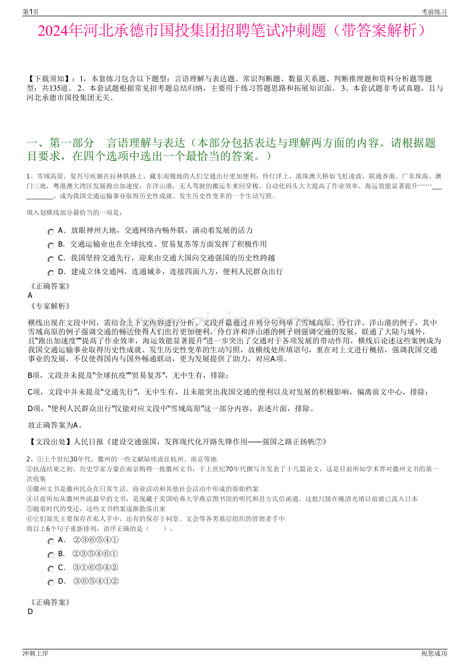 2024年河北承德市国投集团招聘笔试冲刺题（带答案解析）.pdf_第1页