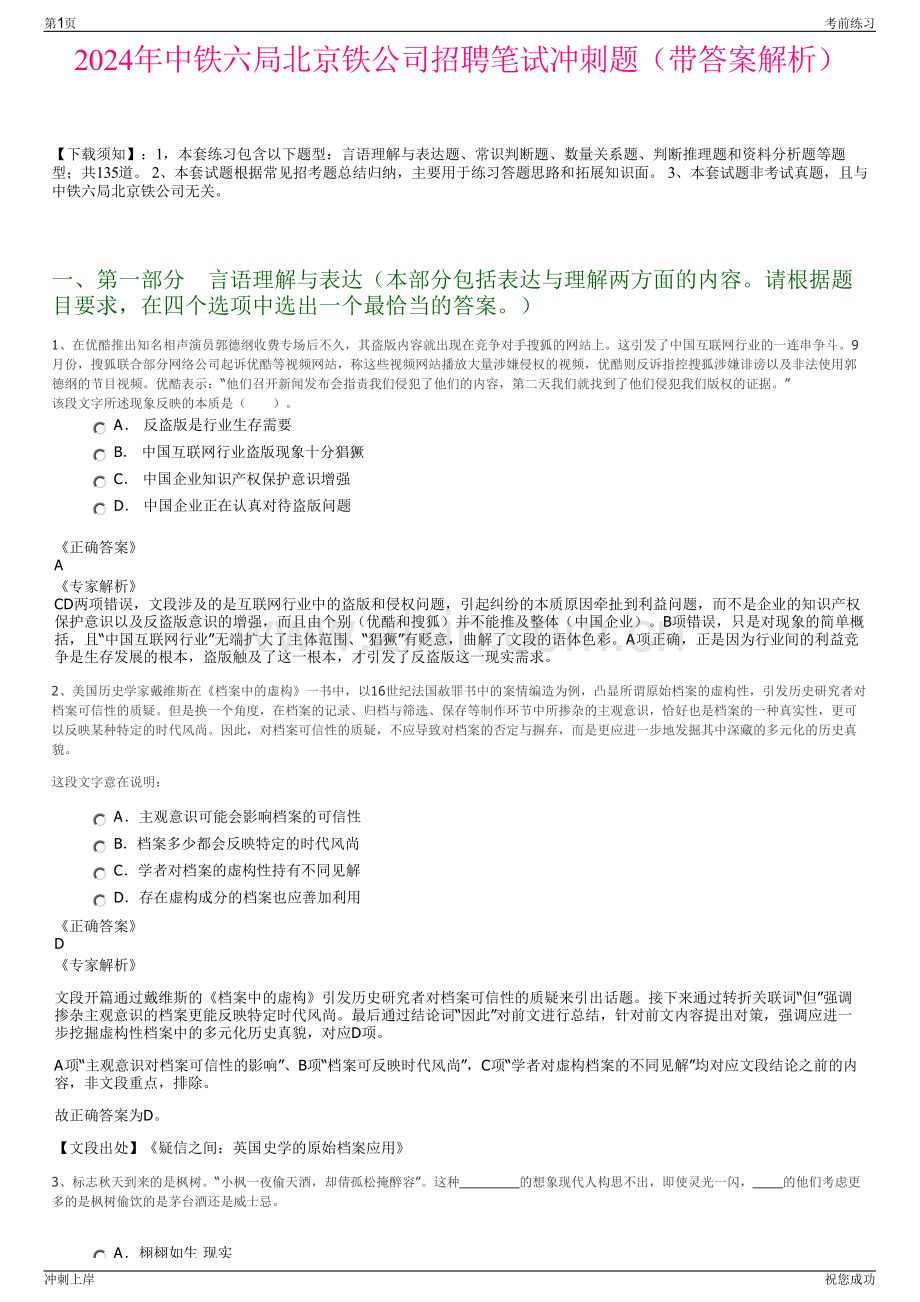 2024年中铁六局北京铁公司招聘笔试冲刺题（带答案解析）.pdf_第1页