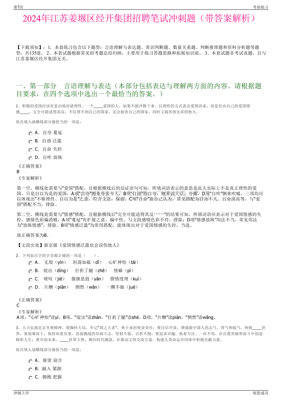 2024年江苏姜堰区经开集团招聘笔试冲刺题（带答案解析）.pdf_第1页