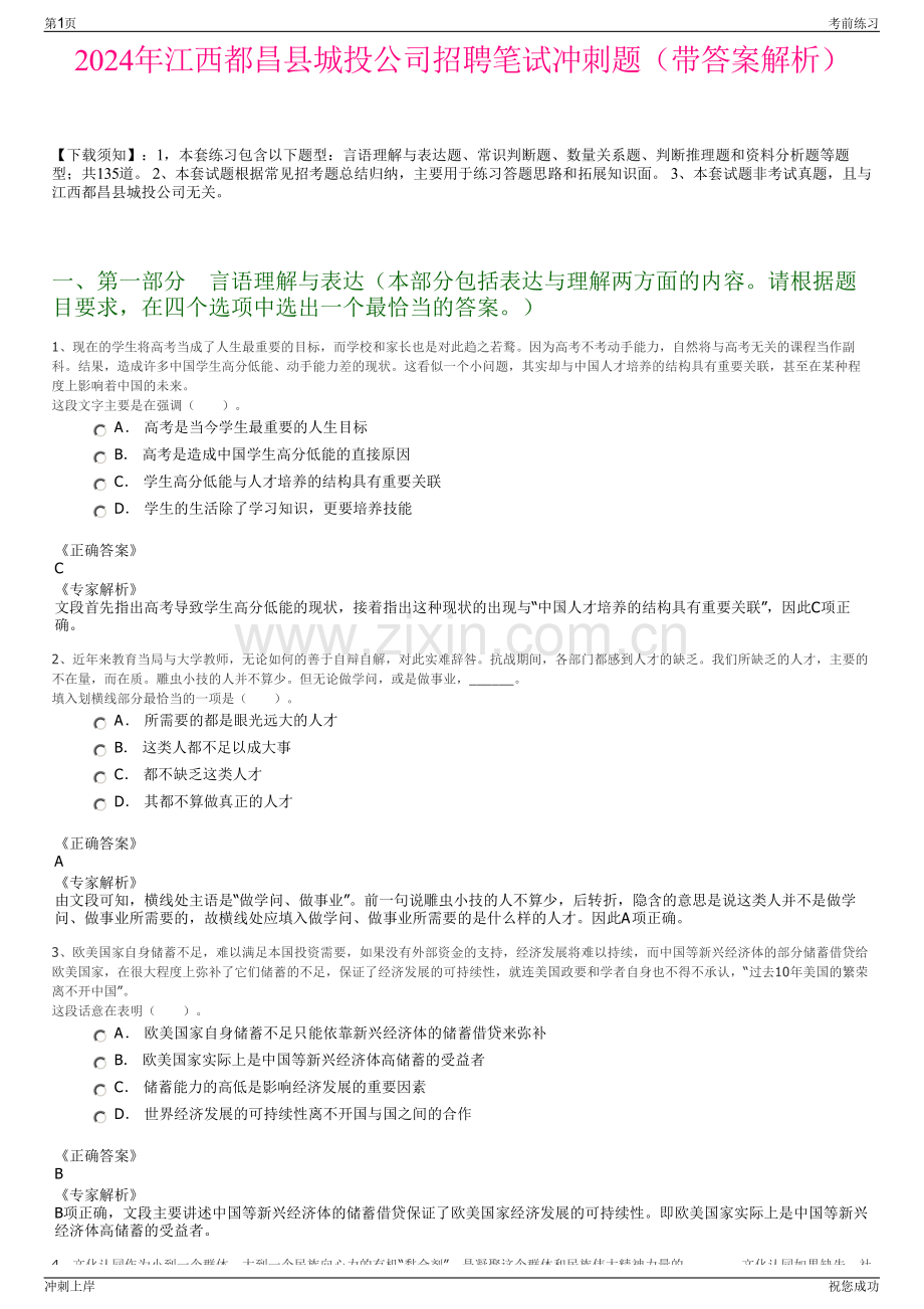 2024年江西都昌县城投公司招聘笔试冲刺题（带答案解析）.pdf_第1页