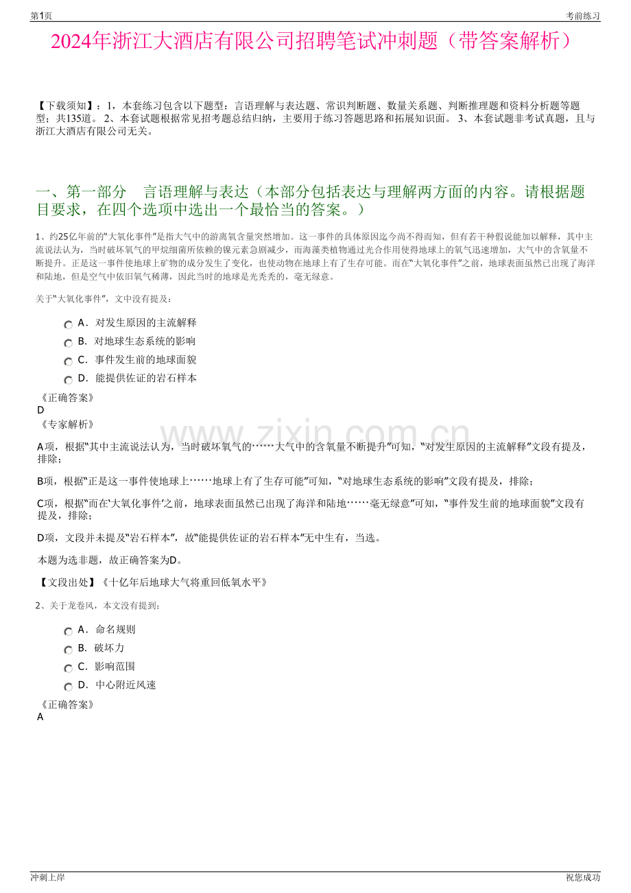 2024年浙江大酒店有限公司招聘笔试冲刺题（带答案解析）.pdf_第1页