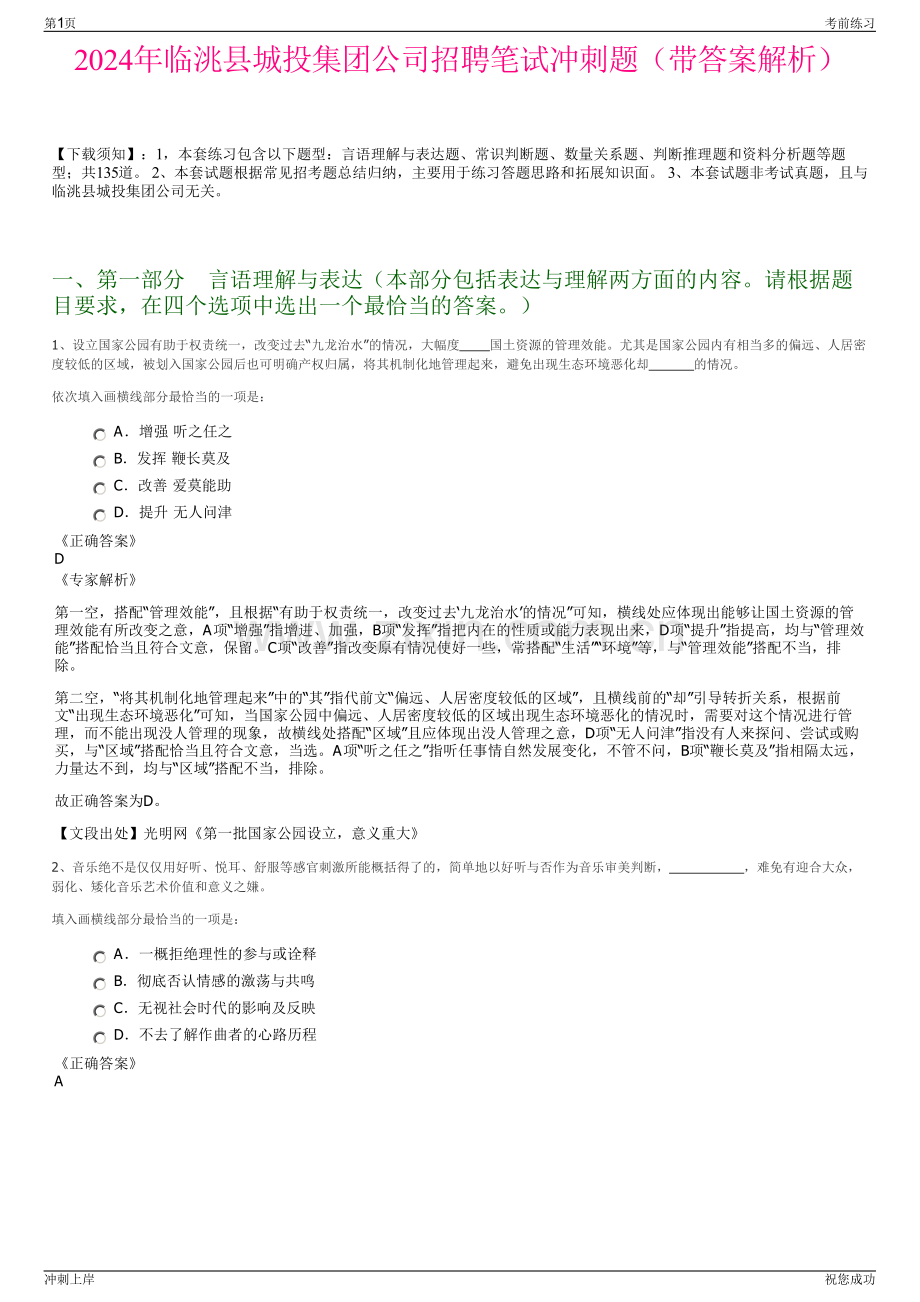 2024年临洮县城投集团公司招聘笔试冲刺题（带答案解析）.pdf_第1页