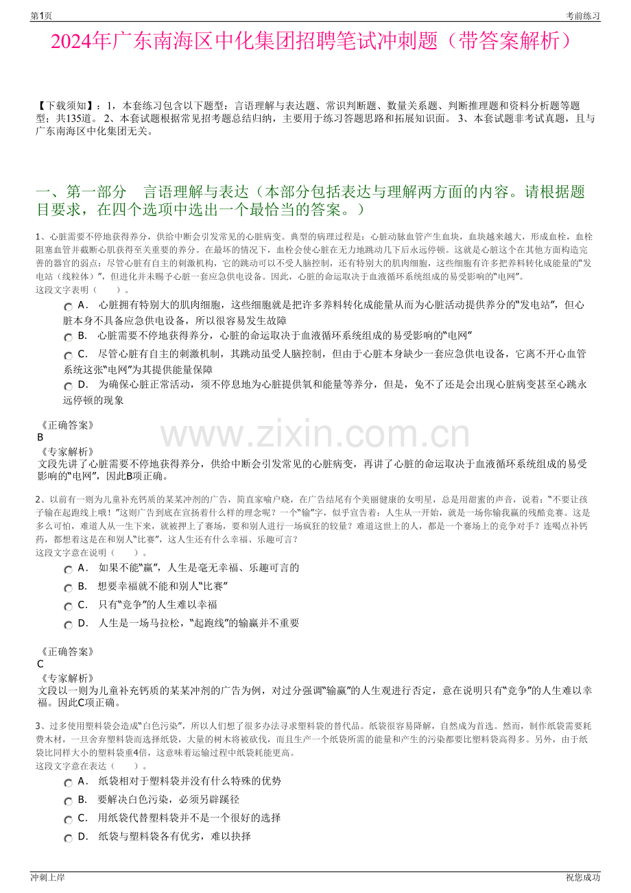 2024年广东南海区中化集团招聘笔试冲刺题（带答案解析）.pdf_第1页