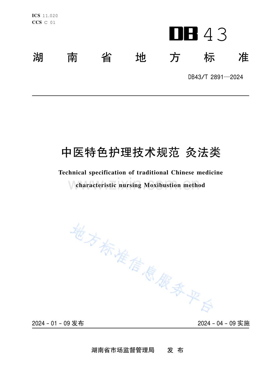 DB43_T 2891-2024中医特色护理技术规范　灸法类 .pdf_第1页