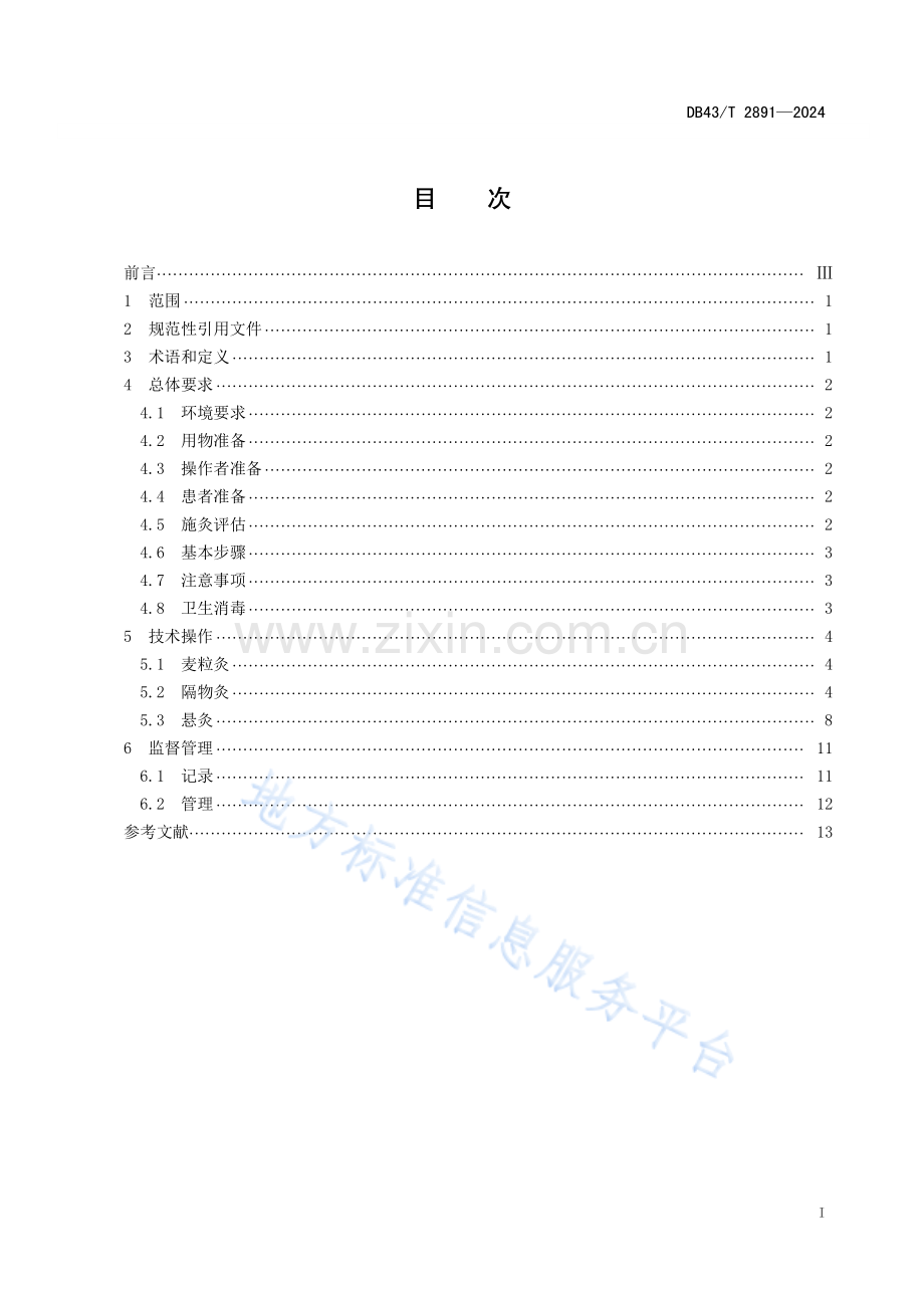 DB43_T 2891-2024中医特色护理技术规范　灸法类 .pdf_第3页