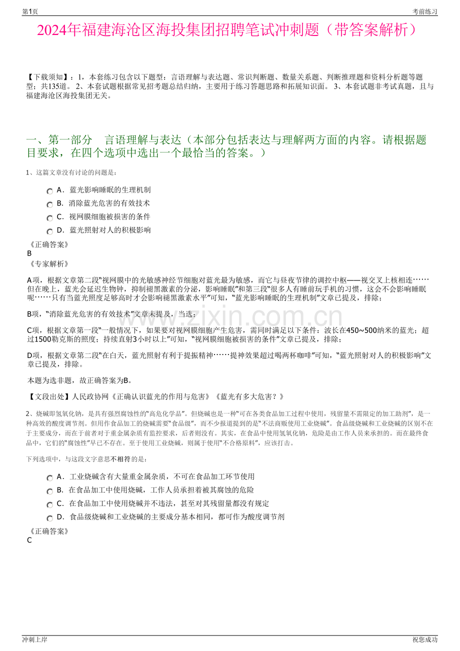 2024年福建海沧区海投集团招聘笔试冲刺题（带答案解析）.pdf_第1页