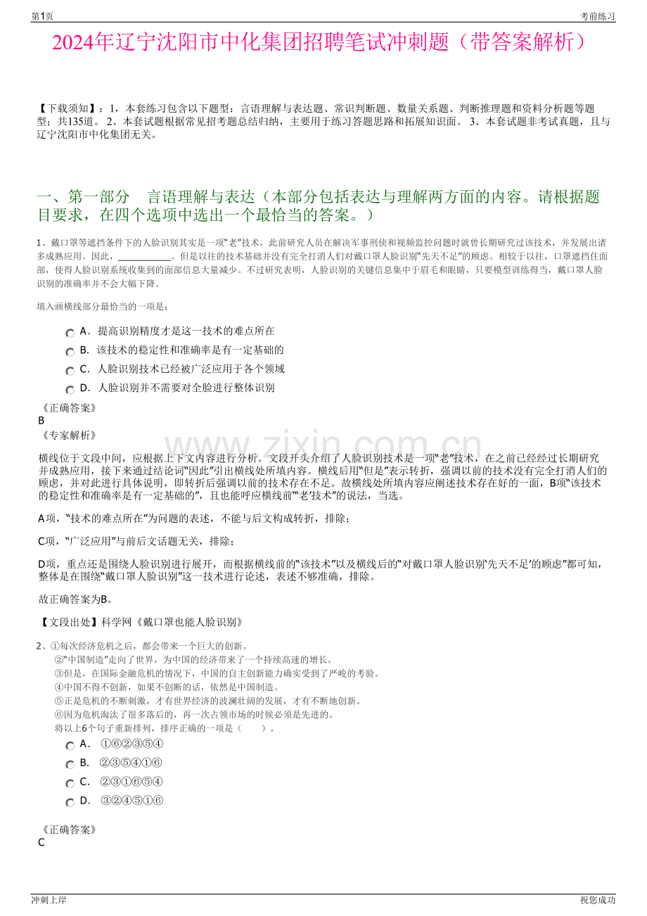 2024年辽宁沈阳市中化集团招聘笔试冲刺题（带答案解析）.pdf_第1页