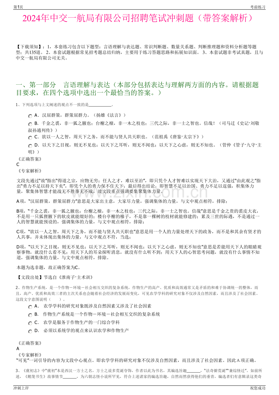 2024年中交一航局有限公司招聘笔试冲刺题（带答案解析）.pdf_第1页