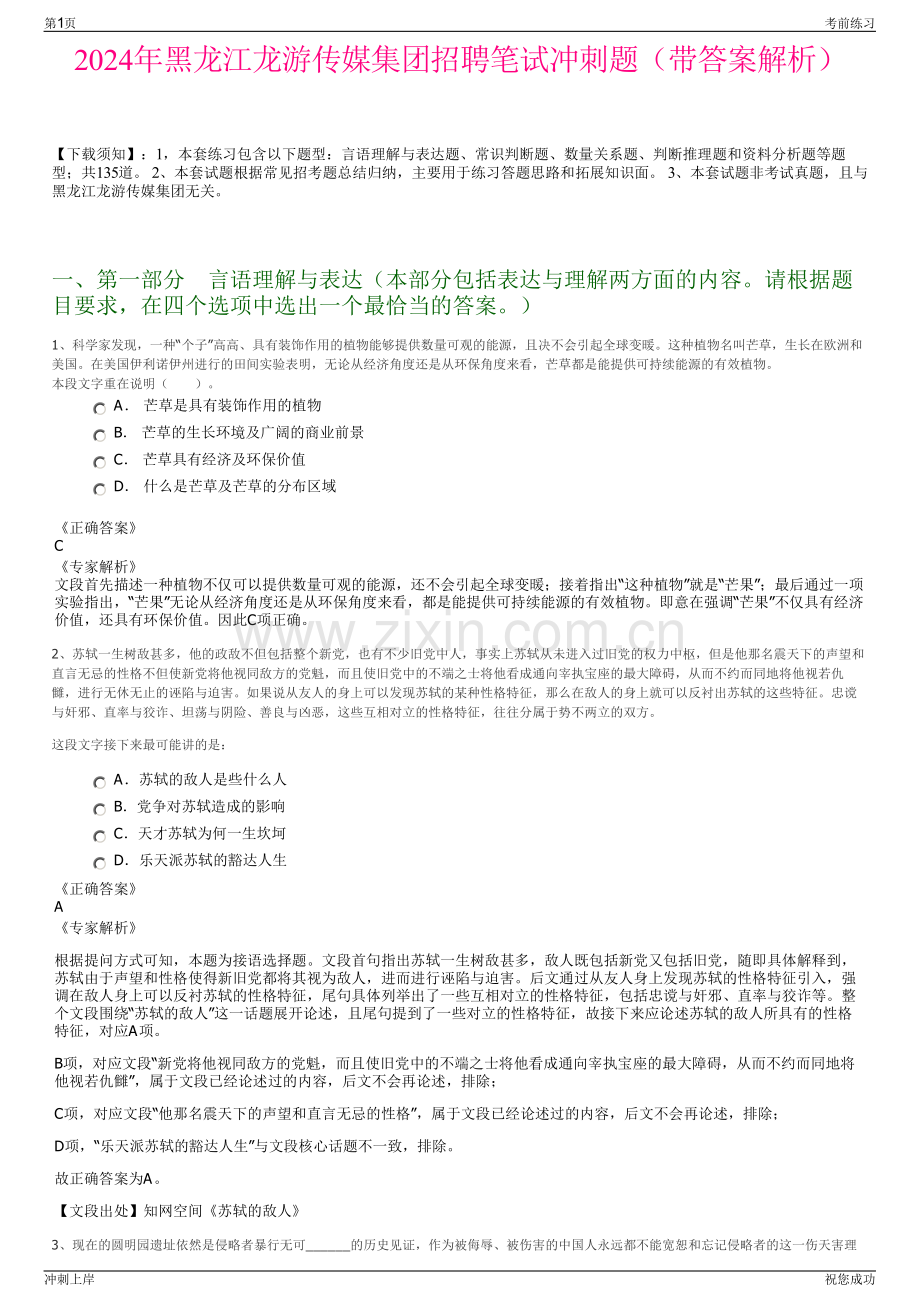 2024年黑龙江龙游传媒集团招聘笔试冲刺题（带答案解析）.pdf_第1页