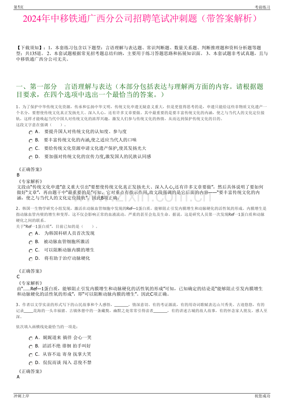 2024年中移铁通广西分公司招聘笔试冲刺题（带答案解析）.pdf_第1页