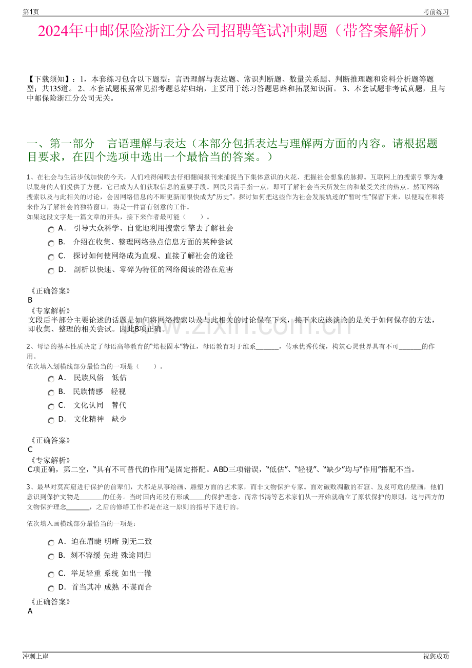 2024年中邮保险浙江分公司招聘笔试冲刺题（带答案解析）.pdf_第1页