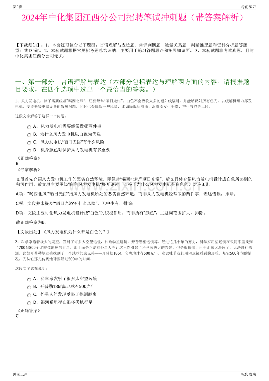 2024年中化集团江西分公司招聘笔试冲刺题（带答案解析）.pdf_第1页