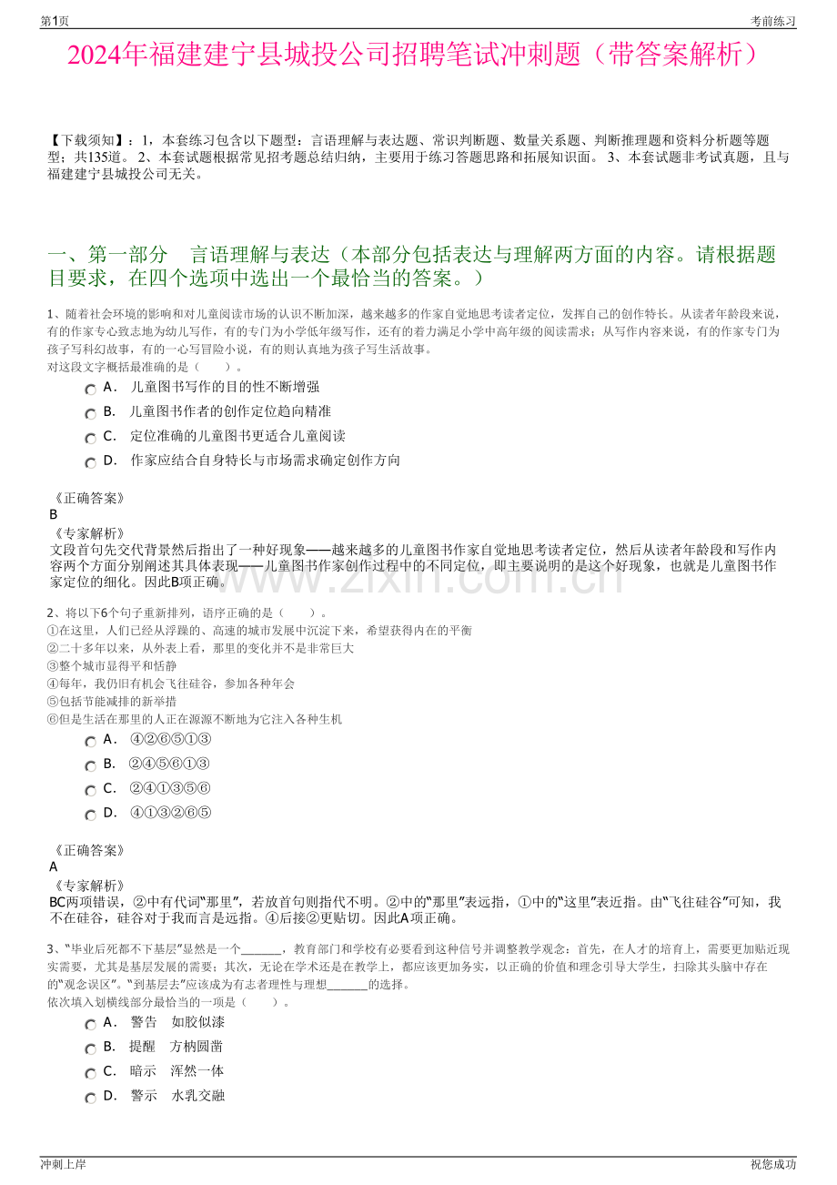 2024年福建建宁县城投公司招聘笔试冲刺题（带答案解析）.pdf_第1页