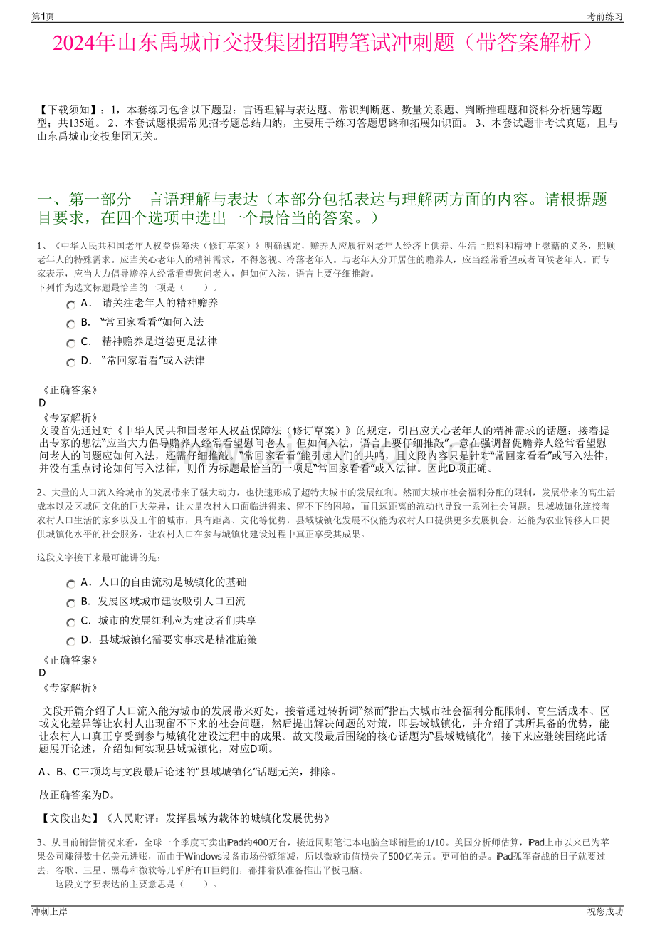 2024年山东禹城市交投集团招聘笔试冲刺题（带答案解析）.pdf_第1页