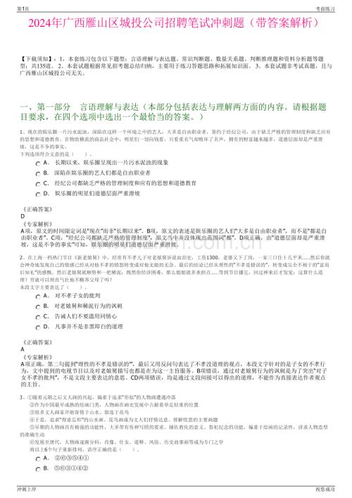 2024年广西雁山区城投公司招聘笔试冲刺题（带答案解析）.pdf
