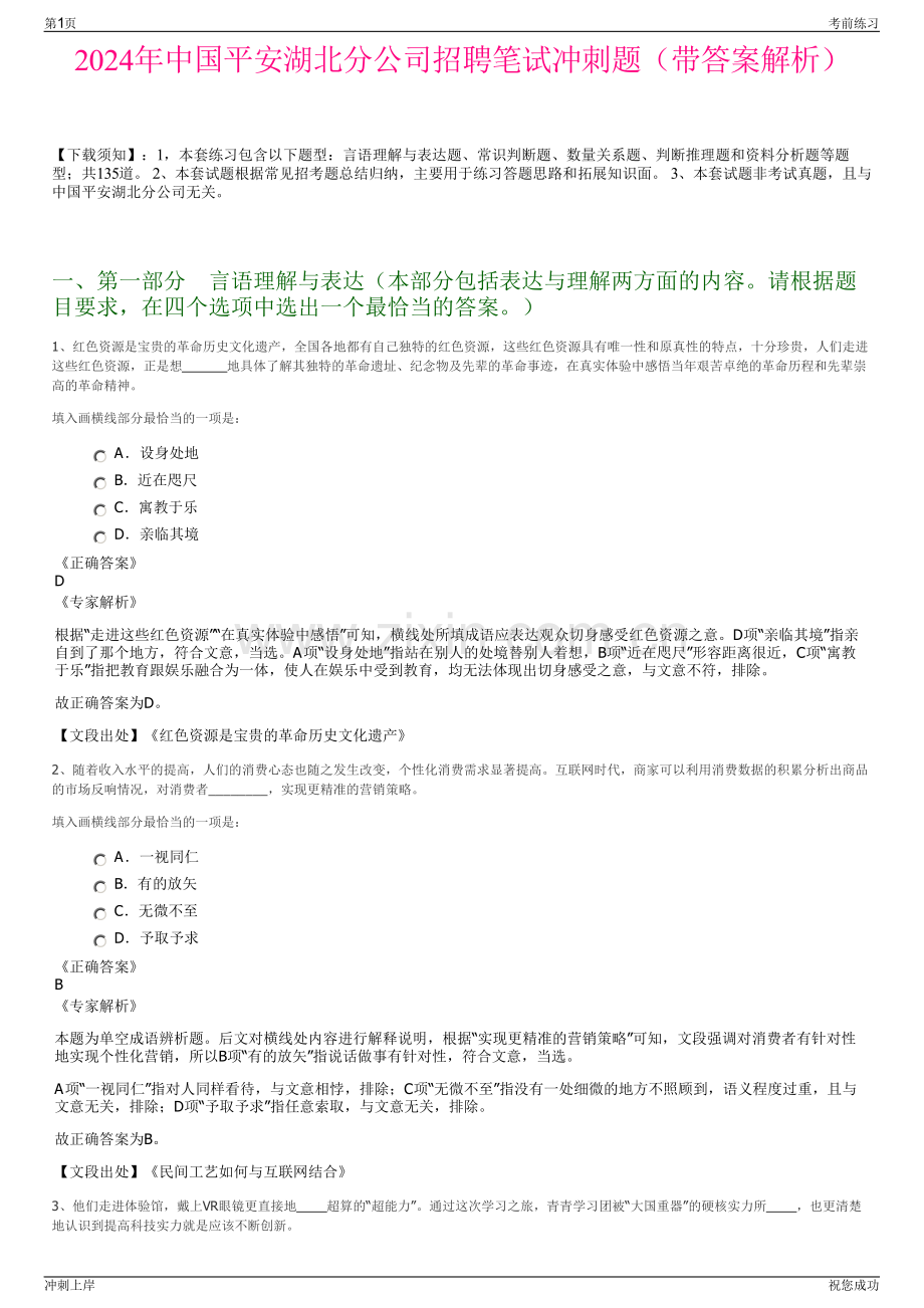 2024年中国平安湖北分公司招聘笔试冲刺题（带答案解析）.pdf_第1页