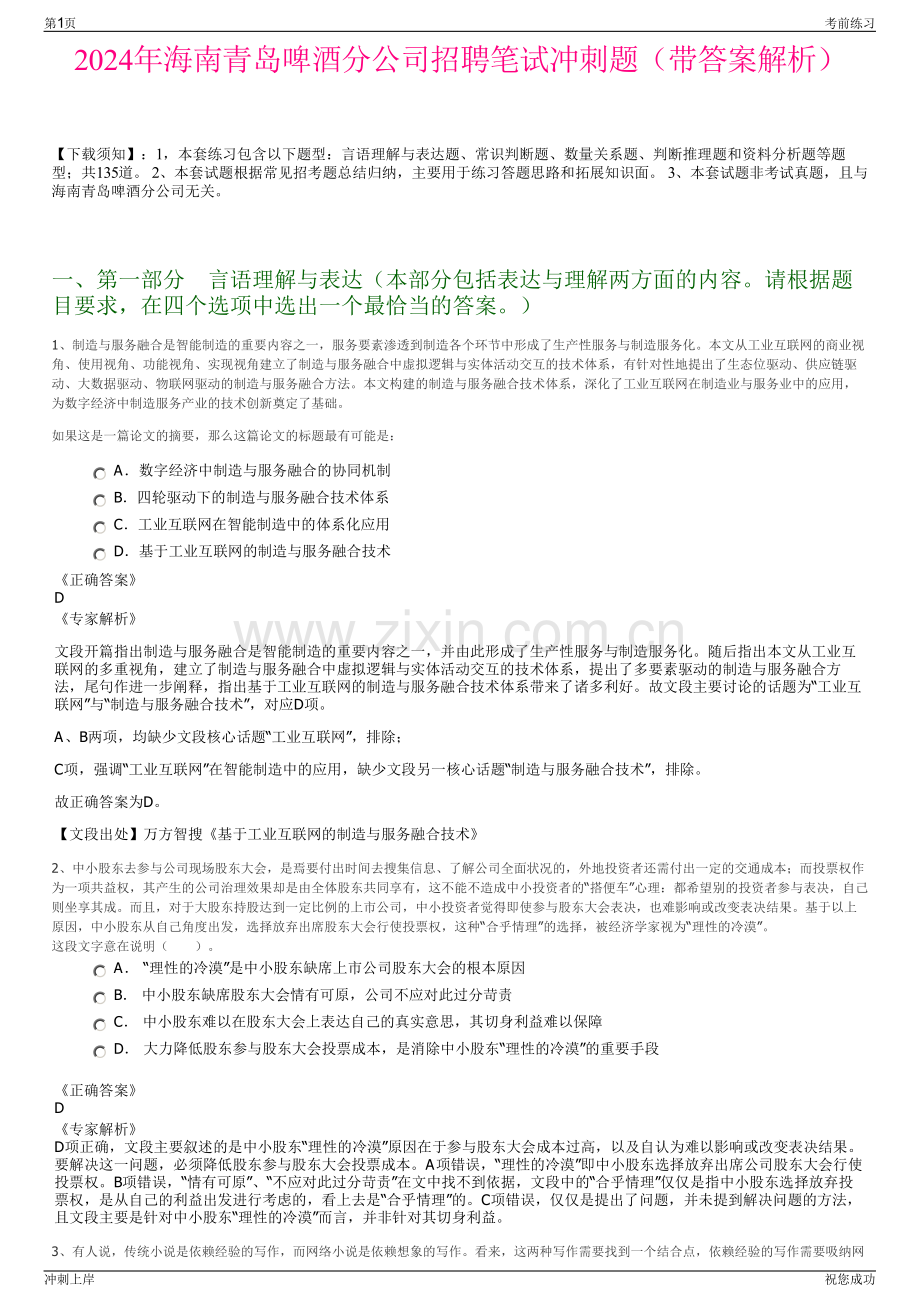 2024年海南青岛啤酒分公司招聘笔试冲刺题（带答案解析）.pdf_第1页