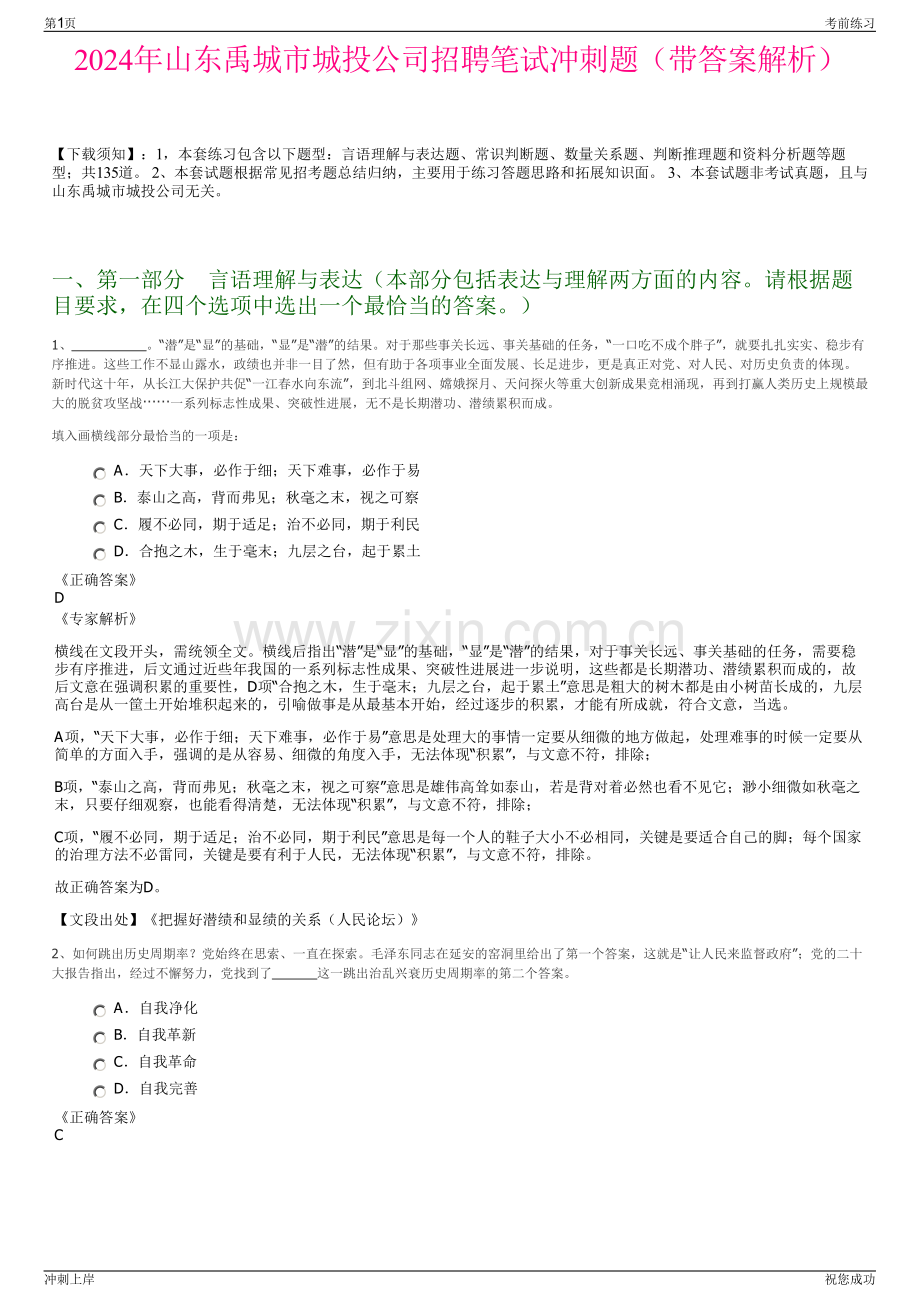 2024年山东禹城市城投公司招聘笔试冲刺题（带答案解析）.pdf_第1页