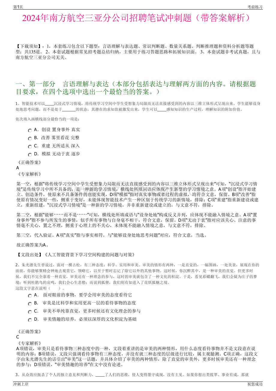 2024年南方航空三亚分公司招聘笔试冲刺题（带答案解析）.pdf_第1页