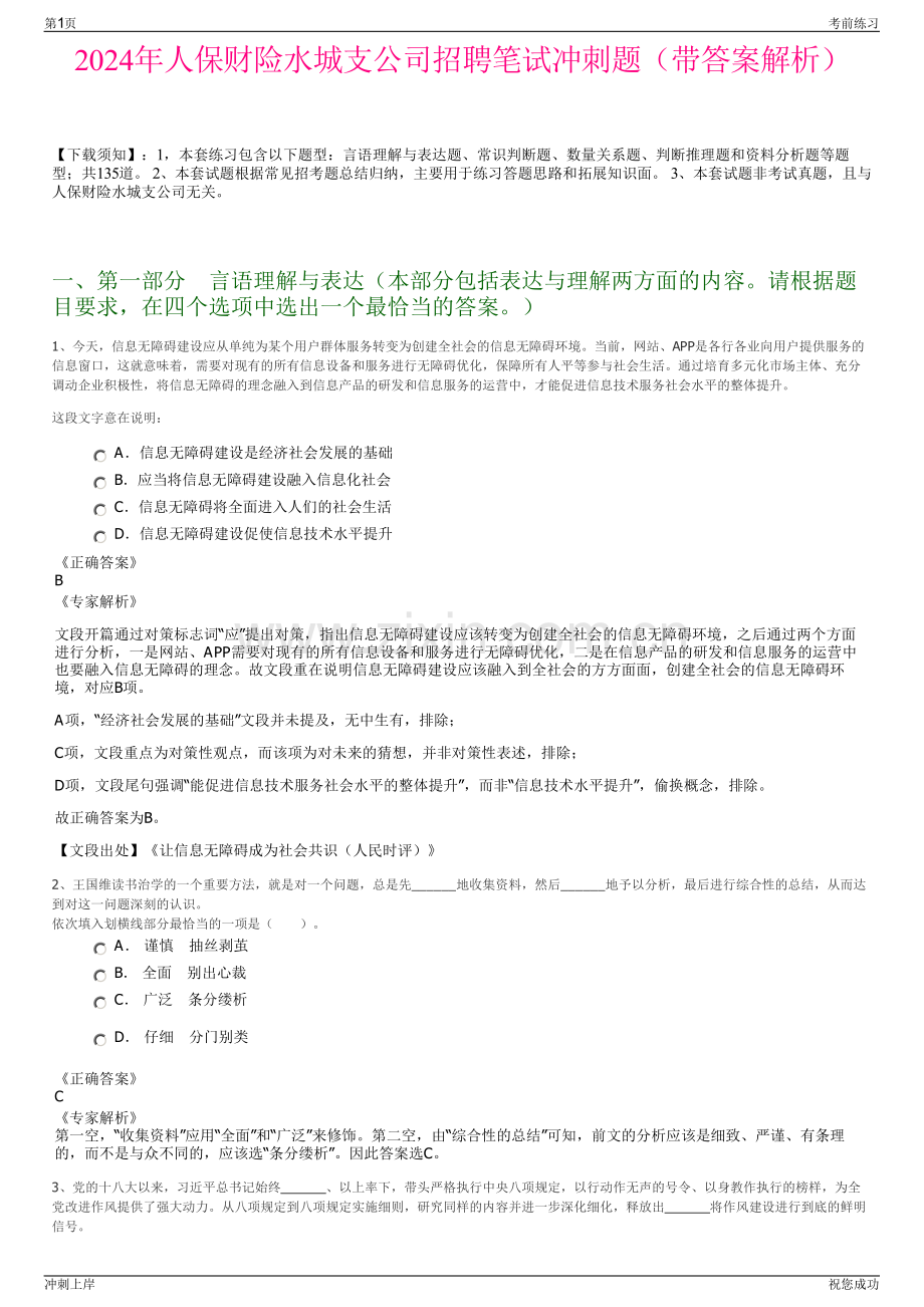 2024年人保财险水城支公司招聘笔试冲刺题（带答案解析）.pdf_第1页