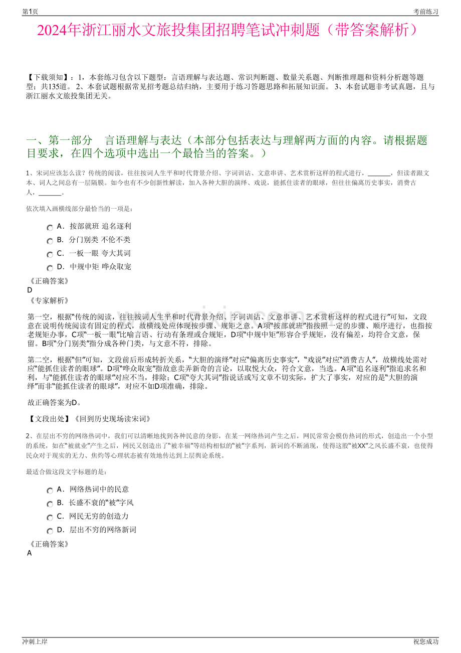 2024年浙江丽水文旅投集团招聘笔试冲刺题（带答案解析）.pdf_第1页