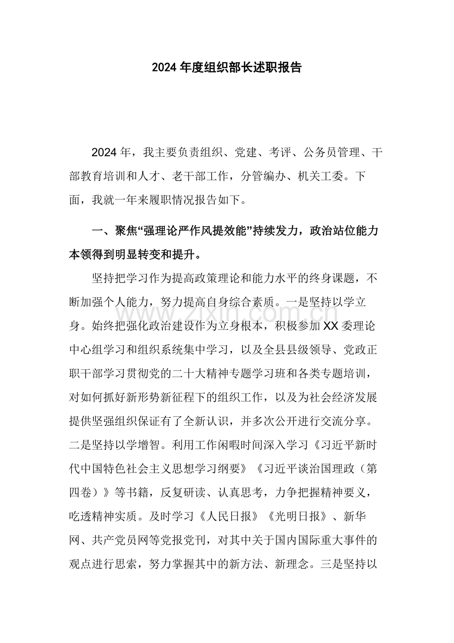 2024年度组织部长述职报告.docx_第1页