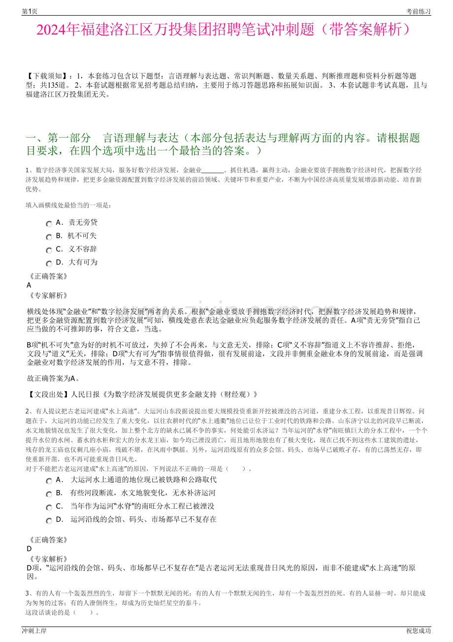 2024年福建洛江区万投集团招聘笔试冲刺题（带答案解析）.pdf_第1页