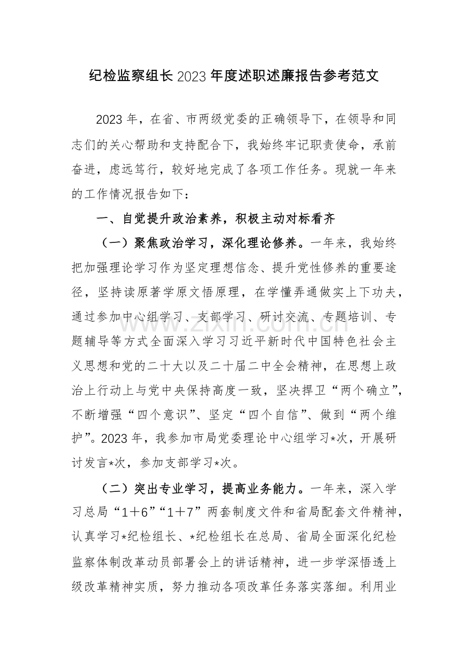 纪检监察组长2023年度述职述廉报告参考范文.docx_第1页