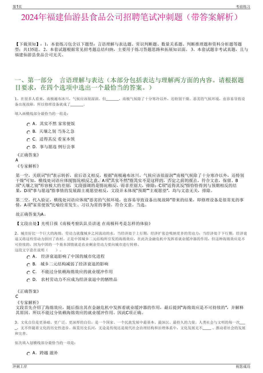 2024年福建仙游县食品公司招聘笔试冲刺题（带答案解析）.pdf_第1页