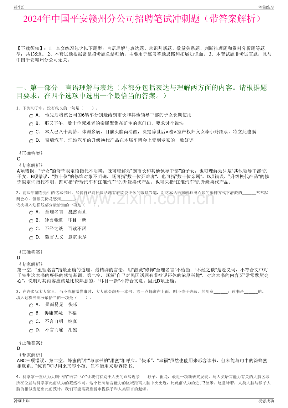 2024年中国平安赣州分公司招聘笔试冲刺题（带答案解析）.pdf_第1页