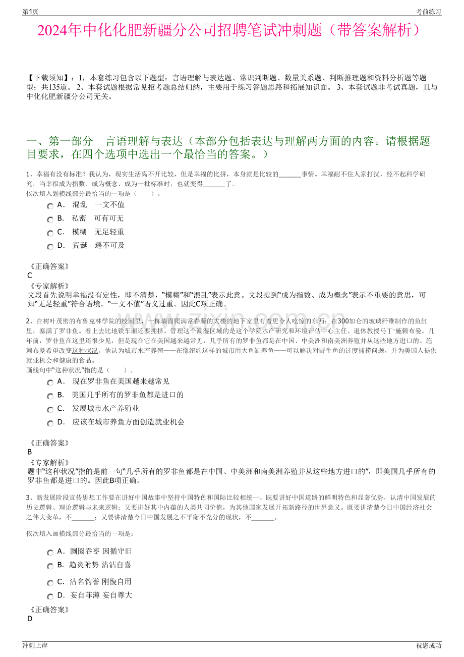 2024年中化化肥新疆分公司招聘笔试冲刺题（带答案解析）.pdf_第1页