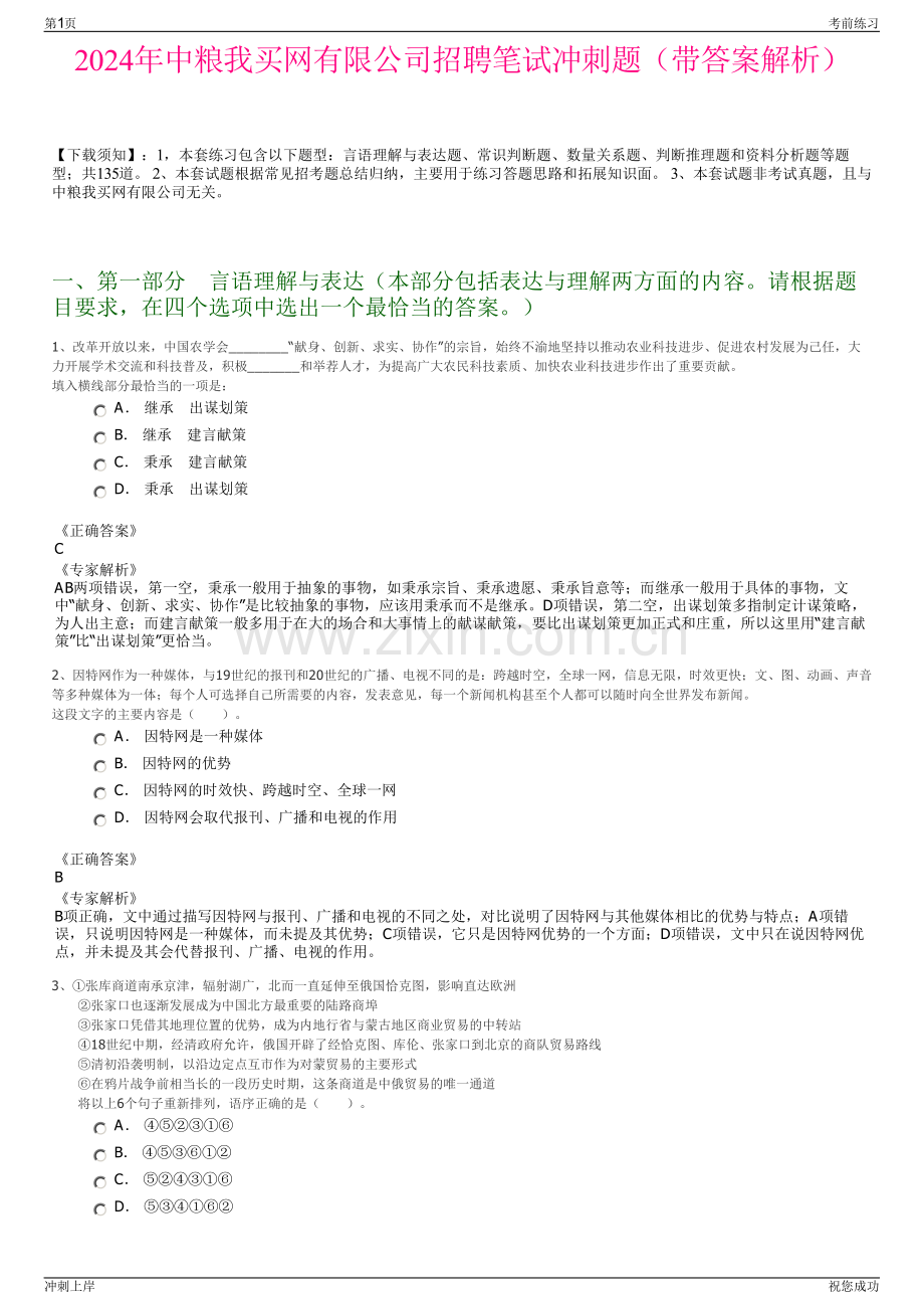 2024年中粮我买网有限公司招聘笔试冲刺题（带答案解析）.pdf_第1页