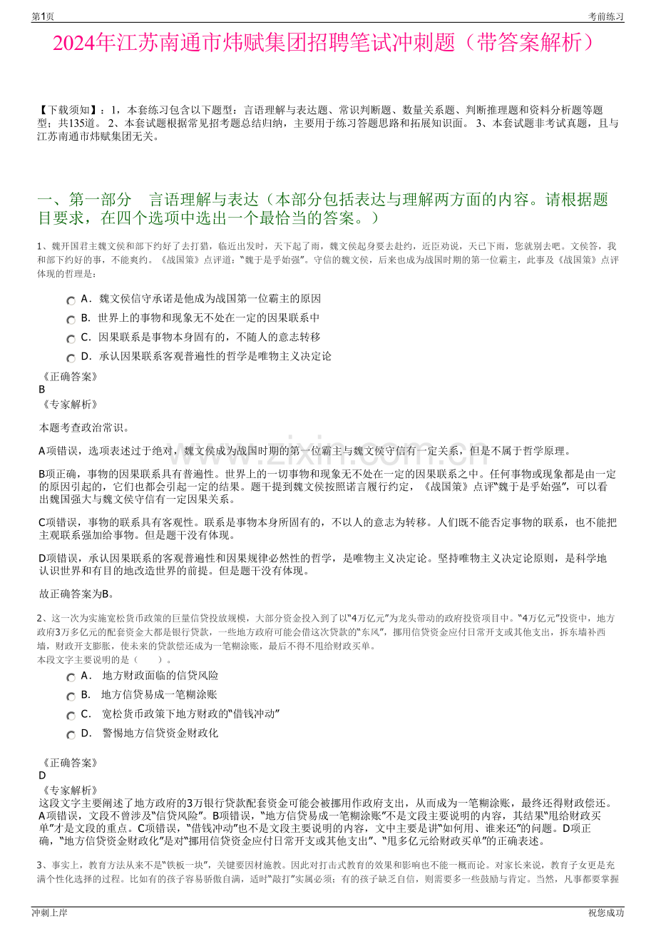 2024年江苏南通市炜赋集团招聘笔试冲刺题（带答案解析）.pdf_第1页