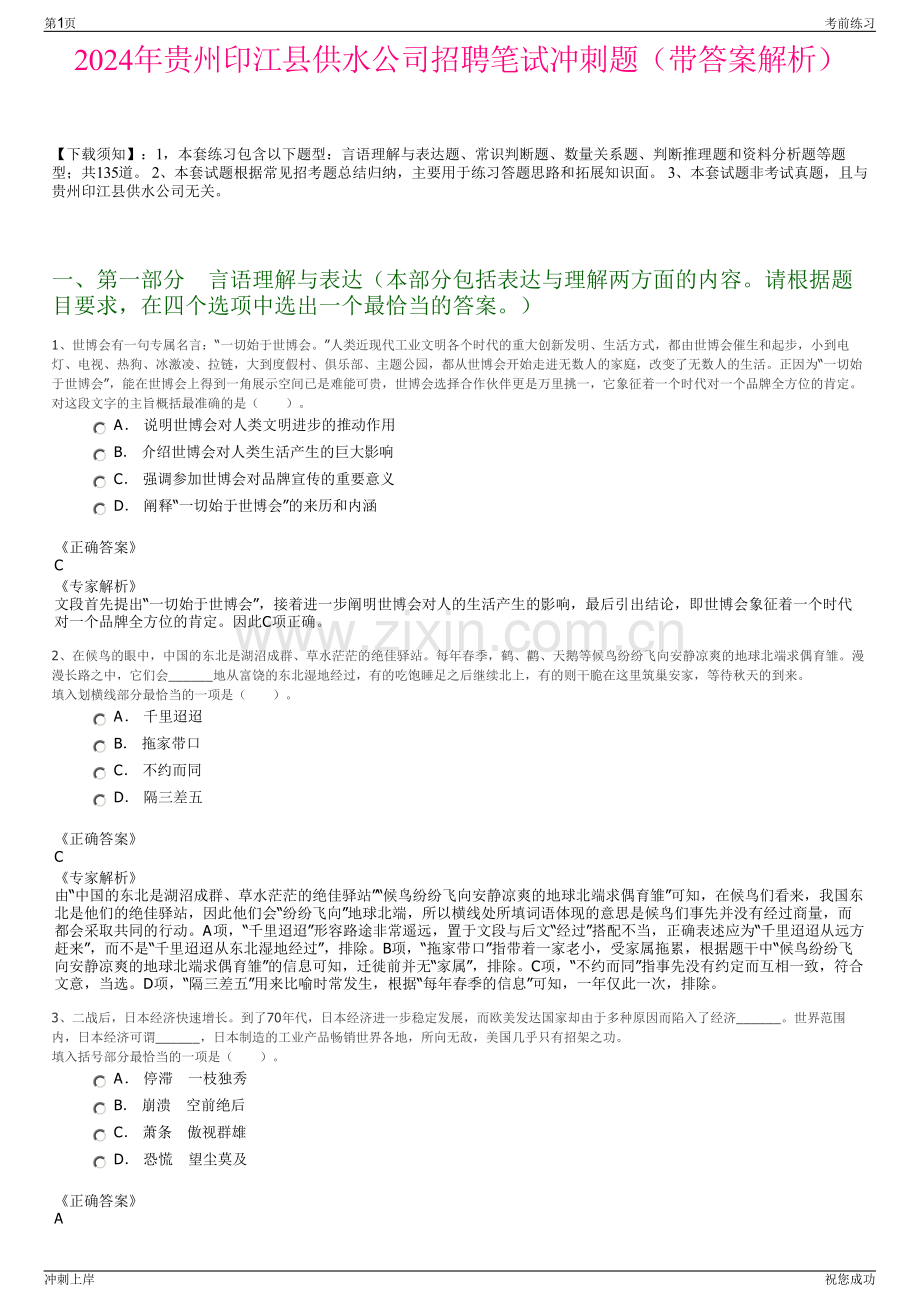 2024年贵州印江县供水公司招聘笔试冲刺题（带答案解析）.pdf_第1页