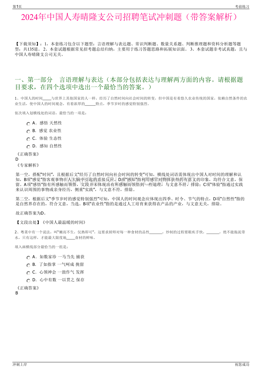 2024年中国人寿晴隆支公司招聘笔试冲刺题（带答案解析）.pdf_第1页