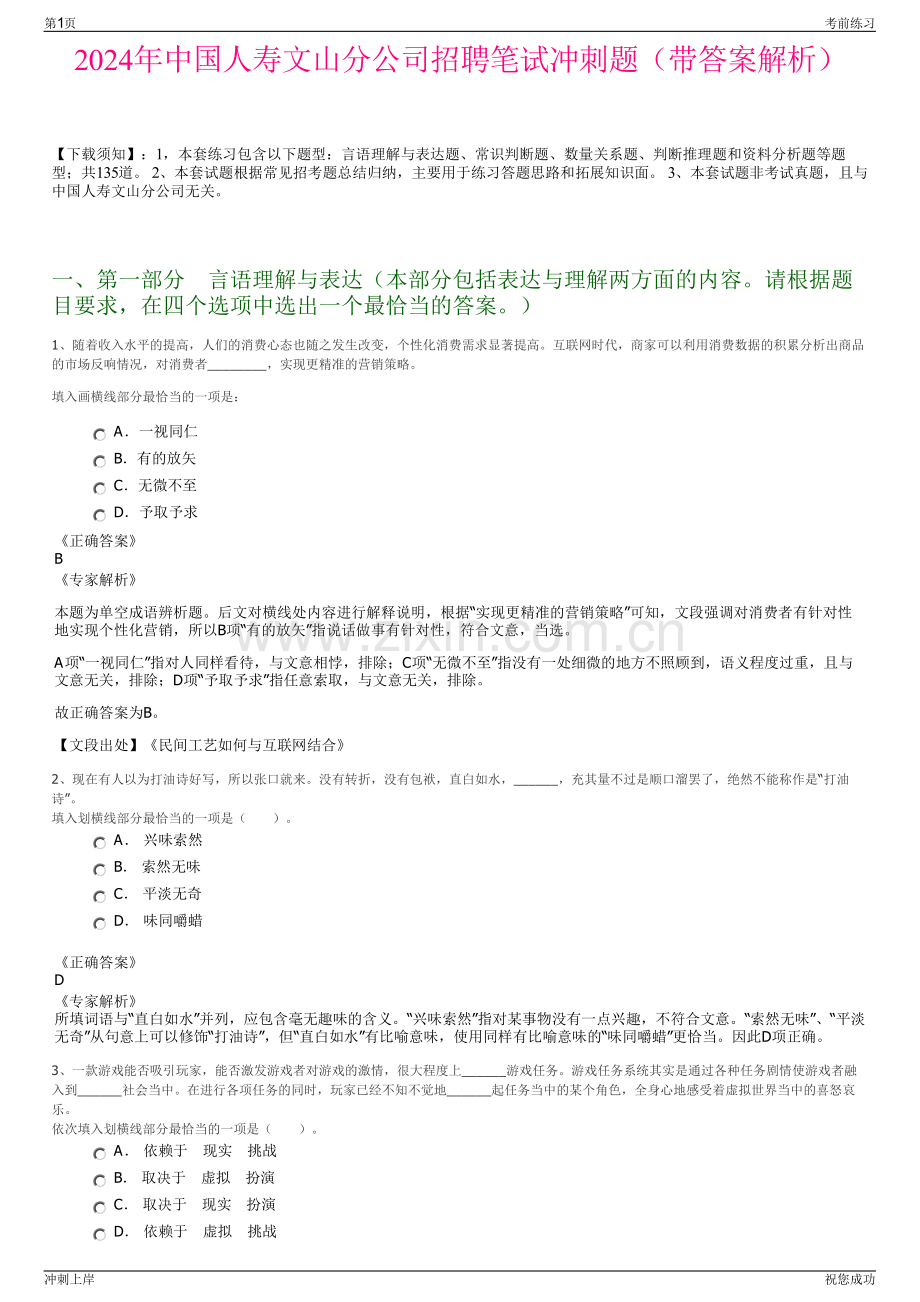 2024年中国人寿文山分公司招聘笔试冲刺题（带答案解析）.pdf_第1页