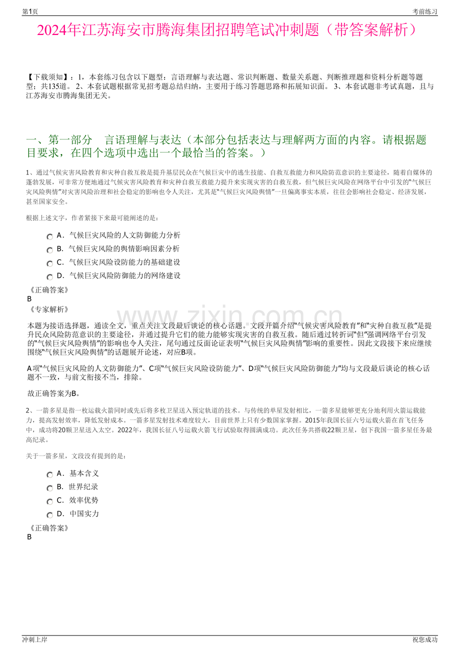 2024年江苏海安市腾海集团招聘笔试冲刺题（带答案解析）.pdf_第1页