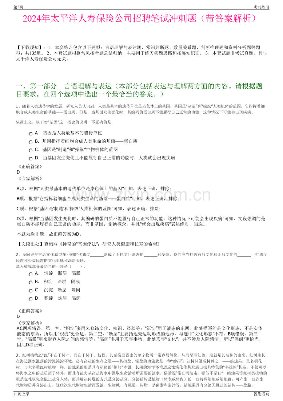 2024年太平洋人寿保险公司招聘笔试冲刺题（带答案解析）.pdf_第1页