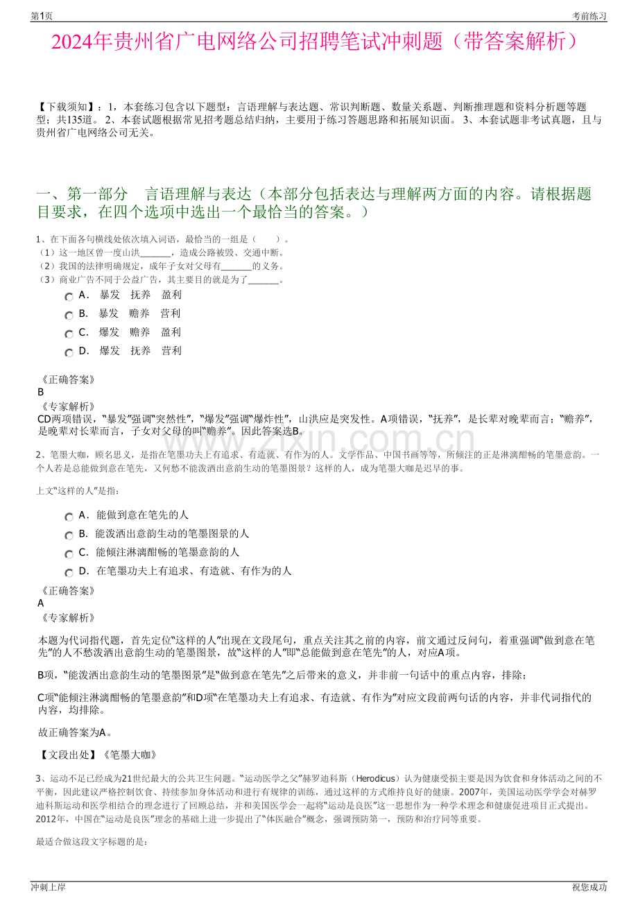 2024年贵州省广电网络公司招聘笔试冲刺题（带答案解析）.pdf_第1页