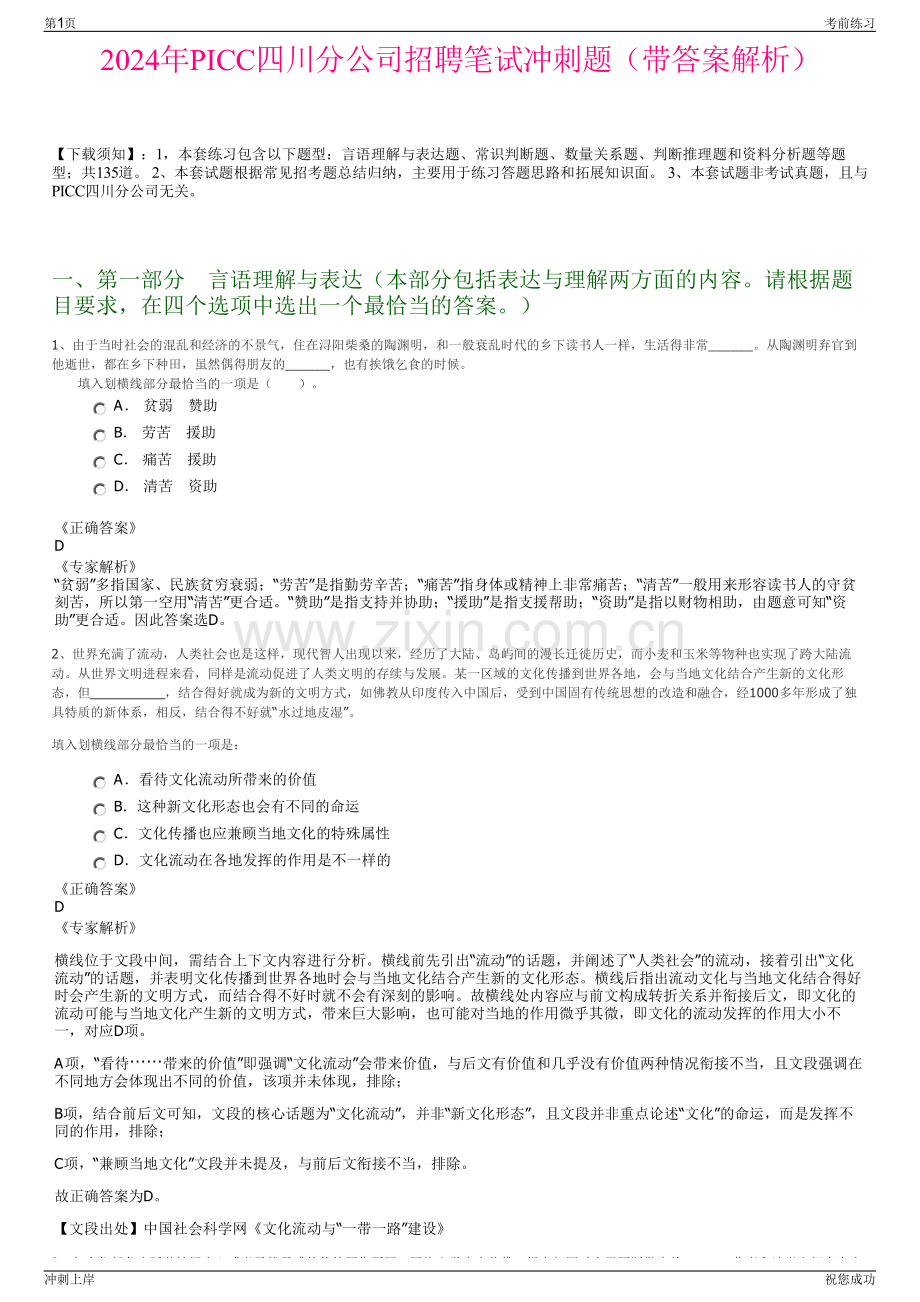 2024年PICC四川分公司招聘笔试冲刺题（带答案解析）.pdf_第1页