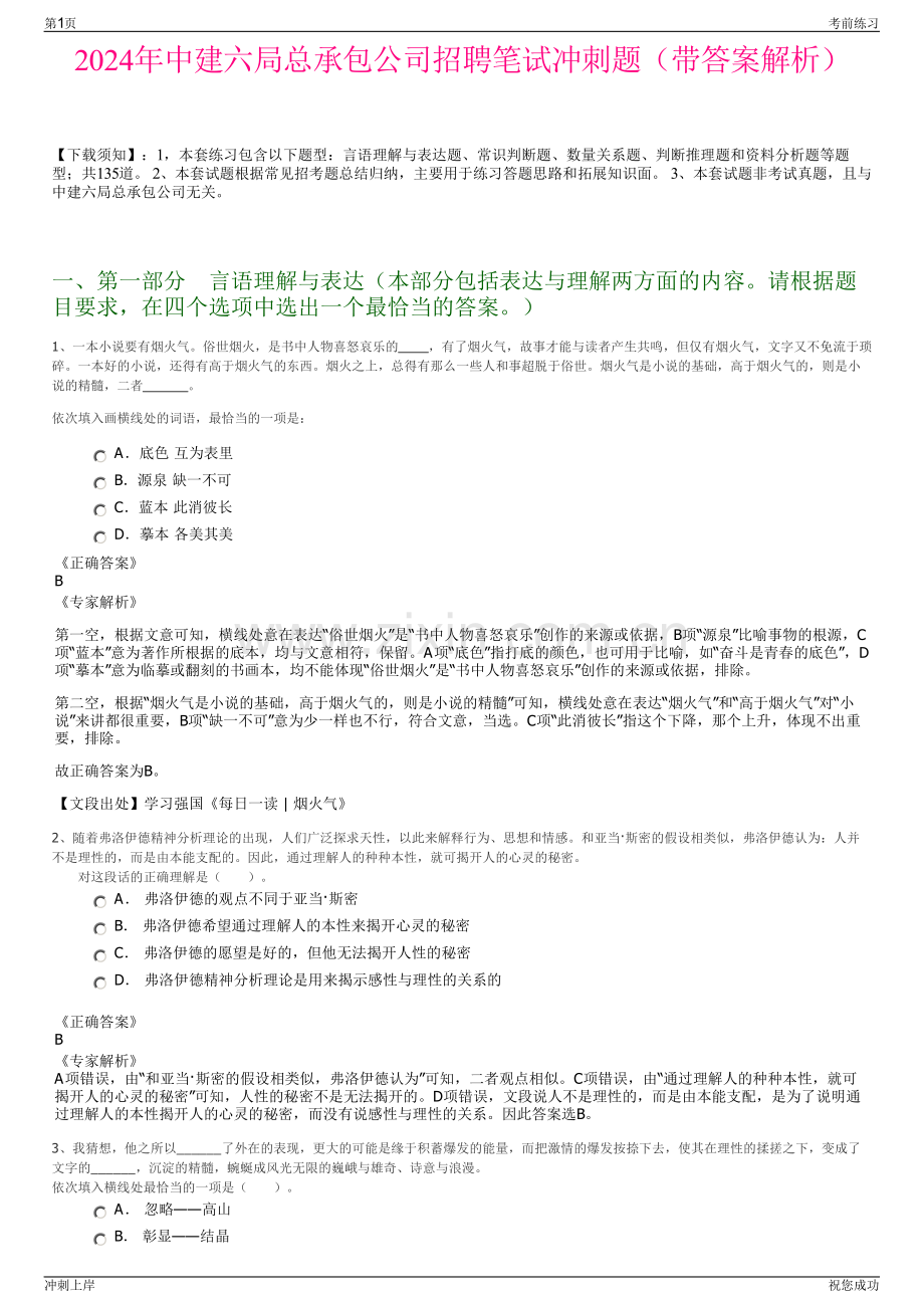 2024年中建六局总承包公司招聘笔试冲刺题（带答案解析）.pdf_第1页