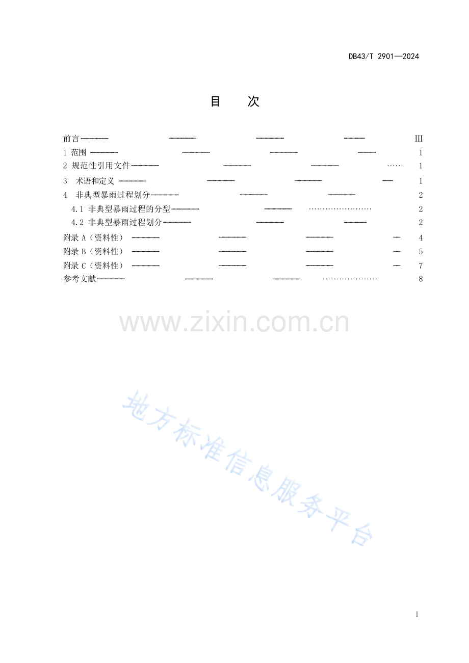 DB43_T 2901-2024非典型暴雨过程划分规范.docx_第3页