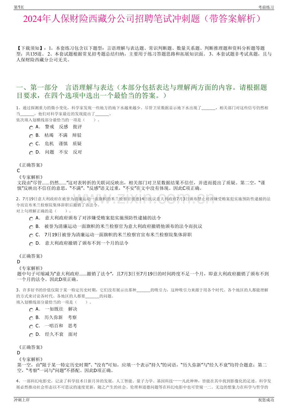 2024年人保财险西藏分公司招聘笔试冲刺题（带答案解析）.pdf_第1页