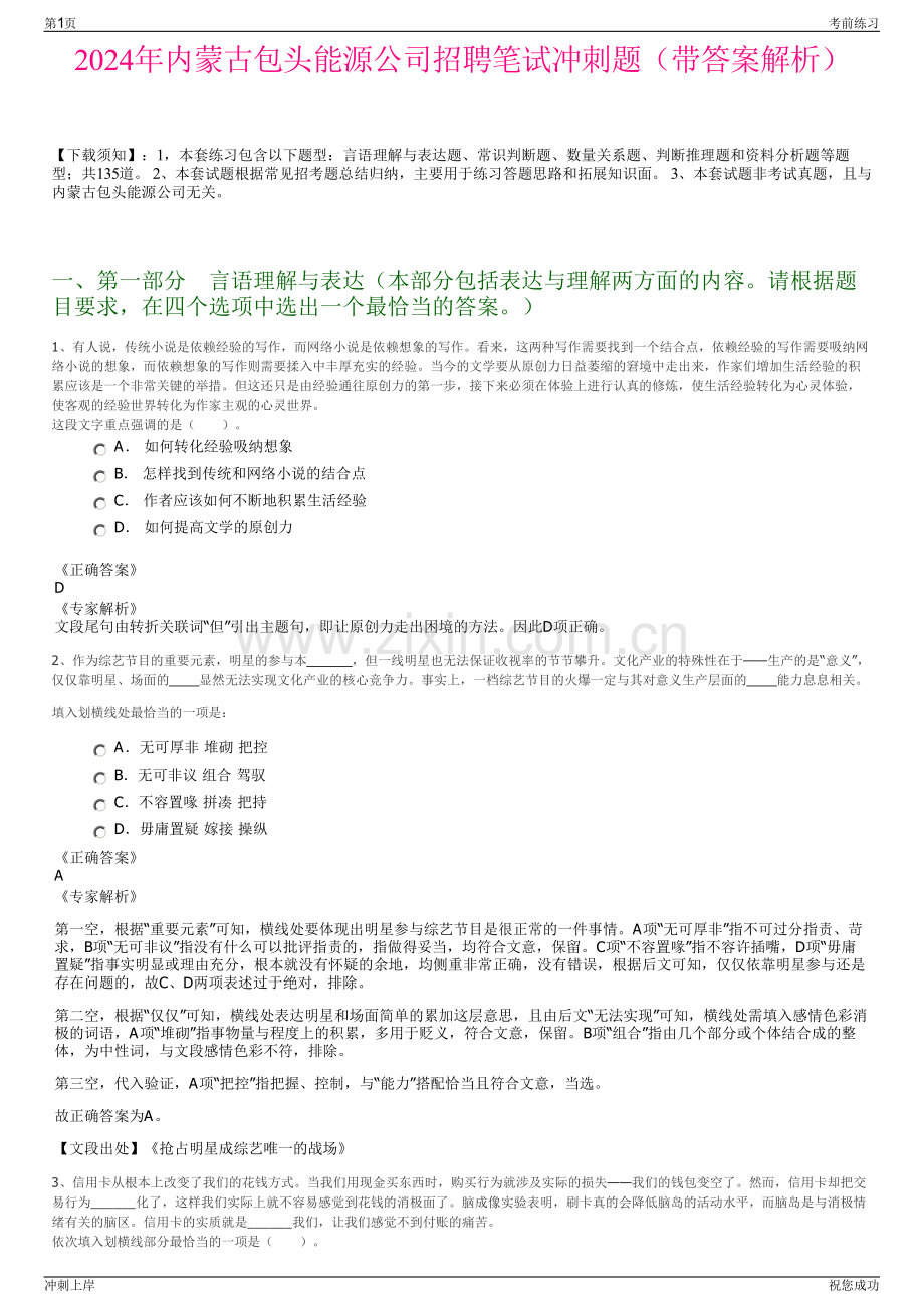 2024年内蒙古包头能源公司招聘笔试冲刺题（带答案解析）.pdf_第1页