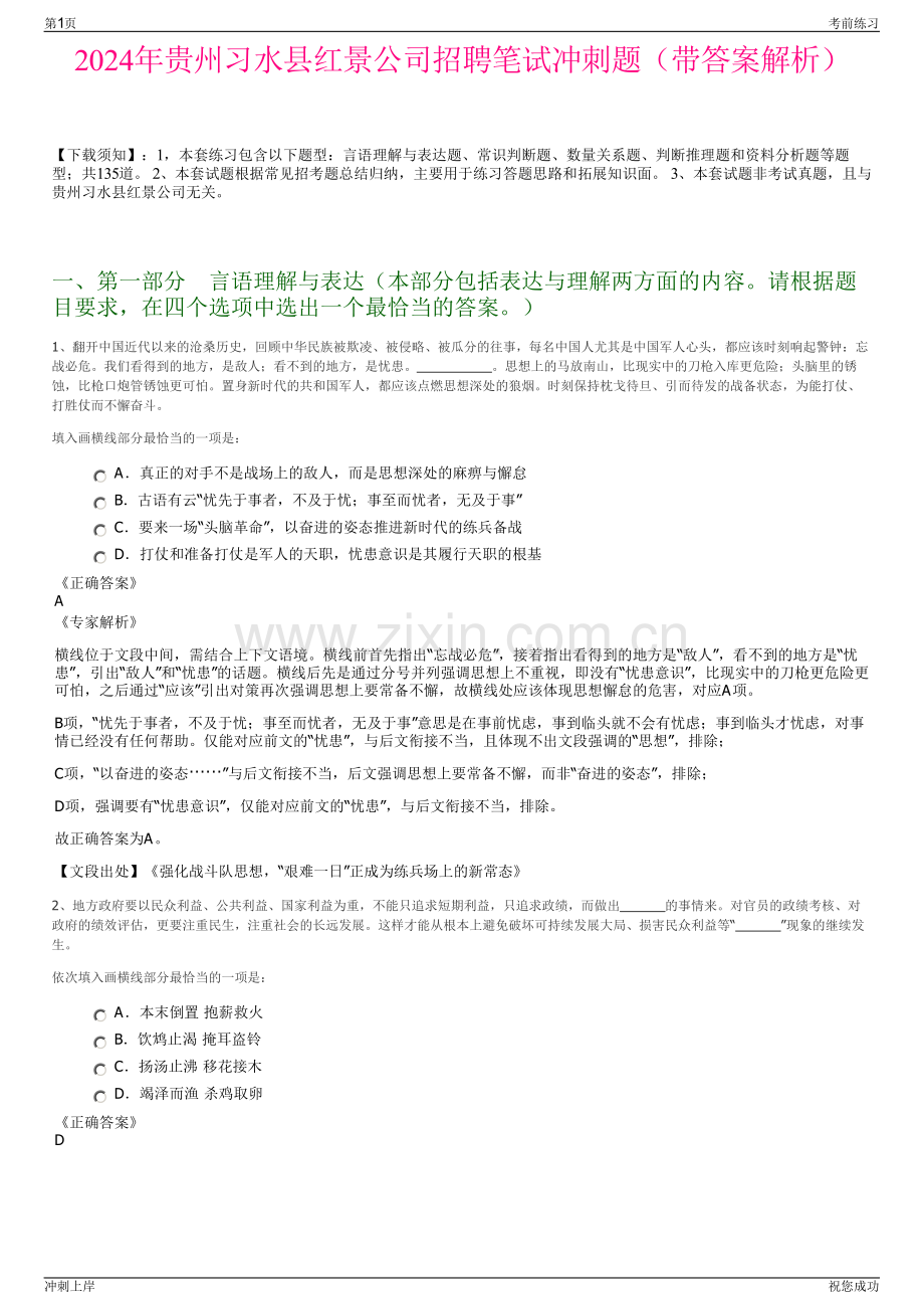 2024年贵州习水县红景公司招聘笔试冲刺题（带答案解析）.pdf_第1页