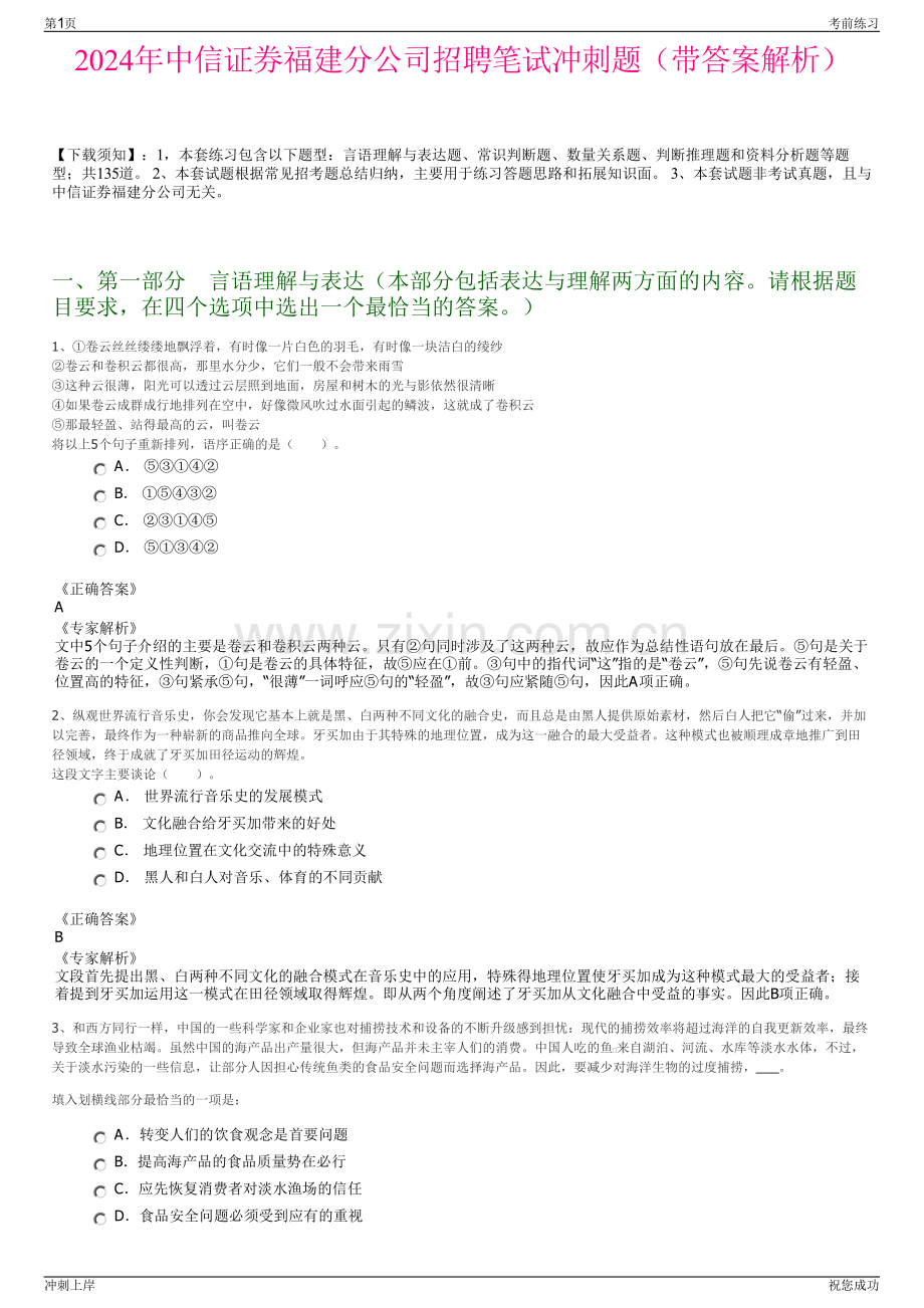 2024年中信证券福建分公司招聘笔试冲刺题（带答案解析）.pdf_第1页